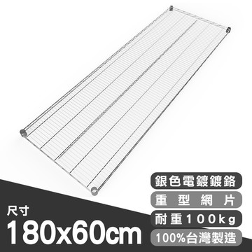 dayneeds 重型網片180x60公分(電鍍)網片 層板 鐵架配件 波浪架 附夾片