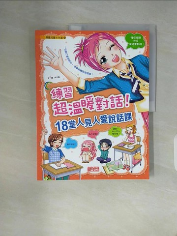 【書寶二手書T2／兒童文學_ZW1】練習超溫暖對話！18堂人見人愛說話課_吳守真,  徐月珠