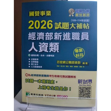 國營事業2026試題大補帖經濟部新進職員(人資類)(109~114年試題) 適用台電、台水、台糖考試 九成新