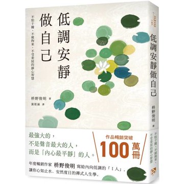 低調安靜做自己：不怕干擾、不被拘束、不受委屈的靜心智慧