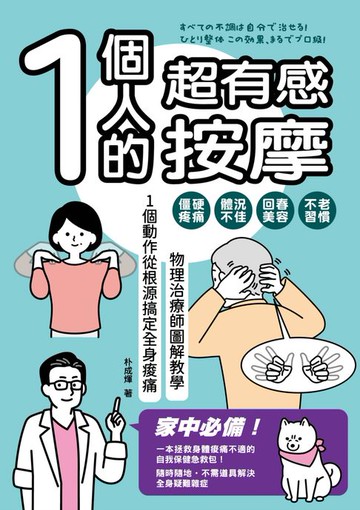 【電子書】1個人的超有感按摩：物理治療師圖解教學 1個動作從根源搞定全身痠痛