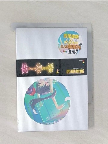 【書寶二手書T1／一般小說_RB1】偽物語(上)_西尾維新