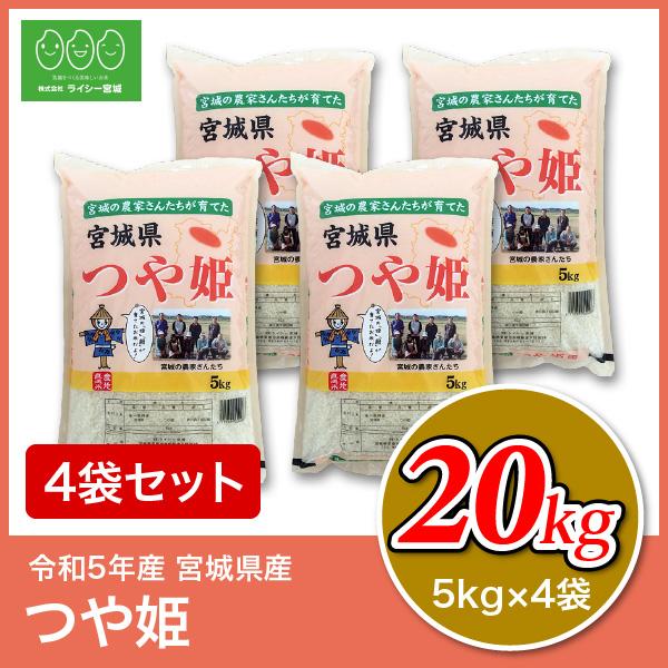 新米 つや姫 20kg 米 米20kg お米 白米 宮城県産 令和5年産 送料無料 5kg×4袋セット