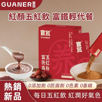【官耳正品】五紅粉 紅棗枸杞 即食早晚粉 營養獨立包裝 早餐飲品速沖 沖調穀物製品