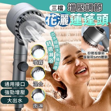 三檔增壓spa按摩蓮蓬頭 增壓 調節 三檔 花灑