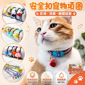【喵喵旺旺A066台灣現貨】安全扣寵物項圈 項圈/貓項圈/貓咪項圈/狗項圈/小型犬項圈/寵物項圈/小狗項圈/寵物頸圈