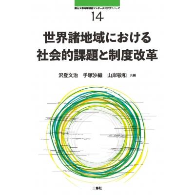 世界諸地域における社会的課題と制度改革 南山大学地域研究センター共同研究シリーズ14 沢登文治