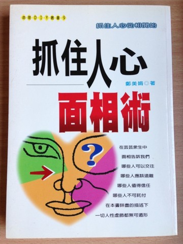 抓住人心面相術[二手書_普通]