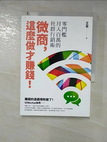 【書寶二手書T6／行銷_ROT】微商，這麼做才賺錢！：零門檻月入百萬的社群行銷術_王易