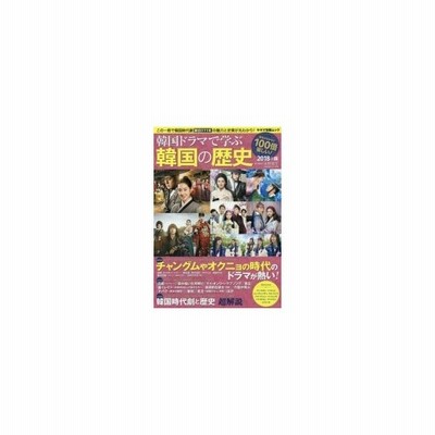 韓国ドラマで学ぶ韓国の歴史 19年版 相関図充実 この一冊で韓国時代劇の魅力と史実が丸わかり 通販 Lineポイント最大get Lineショッピング