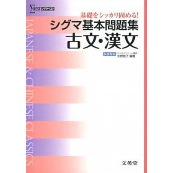 シグマ基本問題集古文・漢文    文英堂 矢野雅子 (単行本) 中古