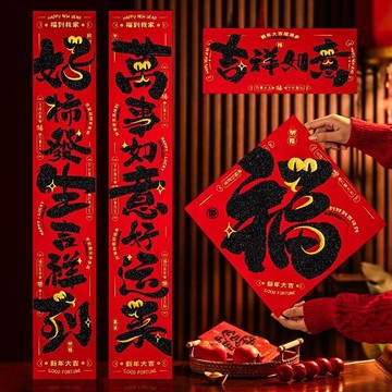 台灣出貨🔥過年擺件新年佈置 春節禮品 2025 蛇年春節好事發生書法絨布對聯 居家用大門裝飾春聯 入戶門貼