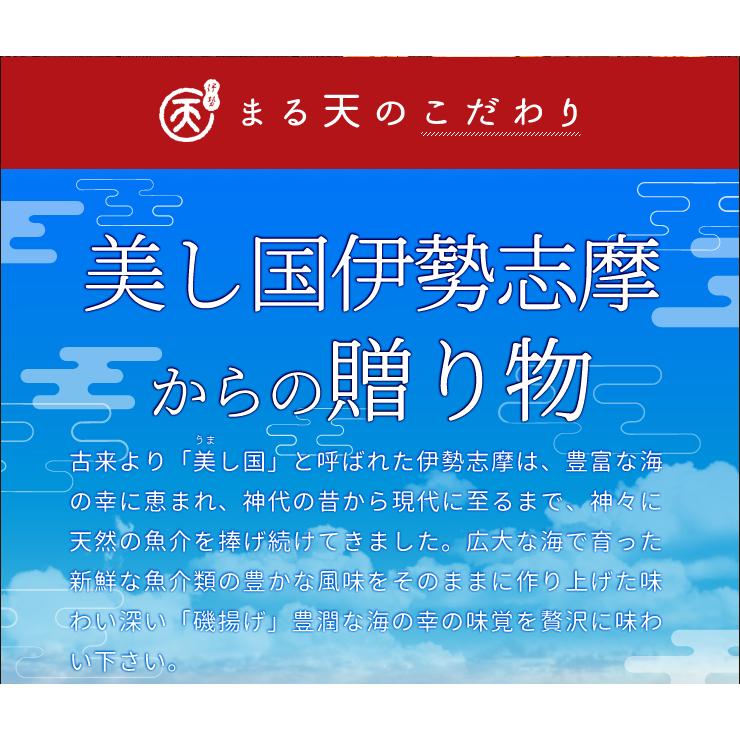 磯揚げ まる天 詰め合わせ ６品セット 伊勢 志摩 お土産　美し国からの贈り物 お歳暮 ギフト 送料無料 はんぺん かまぼこ さつま揚げ ちくわ