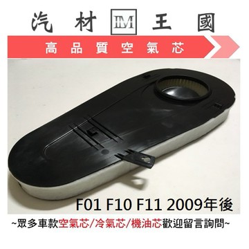 【LM汽材王國】 空氣芯 F01 F10 F11 2009年後 柴油 空氣心 空氣 濾心 濾芯 空氣過濾器 引擎 BMW