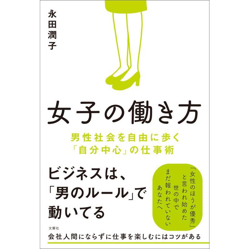 女子の働き方 男性社会を自由に歩く「自分中心」の仕事術