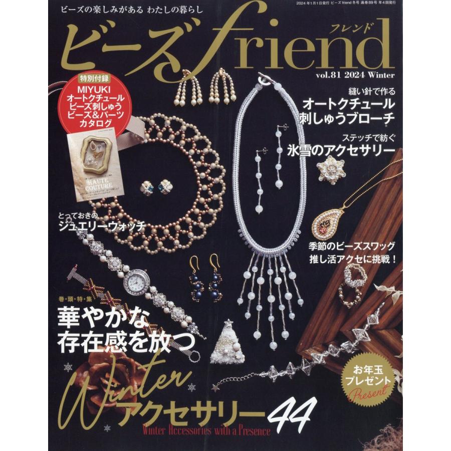 ビーズfriend 2024年1月号