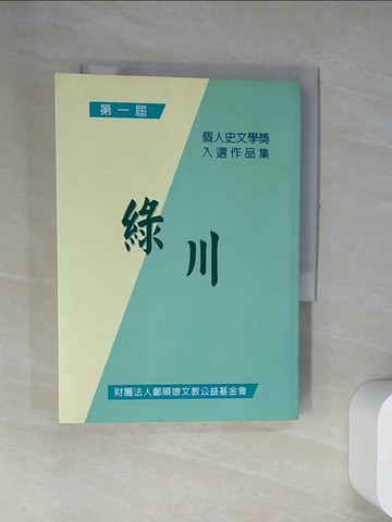 【書寶二手書T9／文學_UV1】綠川個人史文學獎入選作品集_江秀鳳 主編