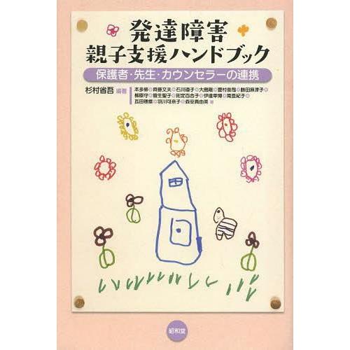 発達障害親子支援ハンドブック 保護者・先生・カウンセラーの連携