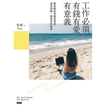 工作必須有錢有愛有意義_Readmoo 讀墨電子書