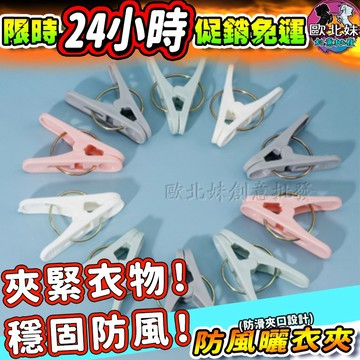 【台灣現貨24H出貨→免運+實拍給你看】曬衣夾 防風夾 強力夾 襪子夾 褲夾 曬被夾 衣物夾 衣架 晾曬夾子 衣物小夾子