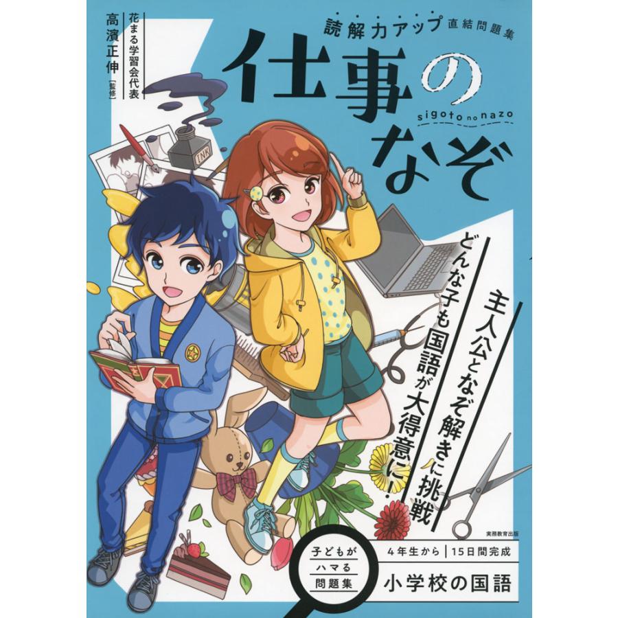 読解力アップ直結問題集仕事のなぞ 小学校の国語