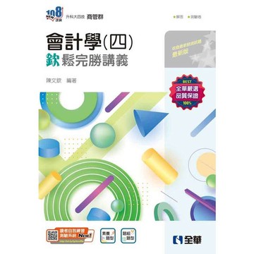 會計學(四)欽鬆完勝講義(附解答本)(升科大四技)