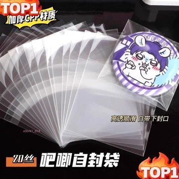 下殺價🛒吧唧自封袋加厚20絲滑高透防潮防塵鐳射票塑封自粘封口徽章透明袋