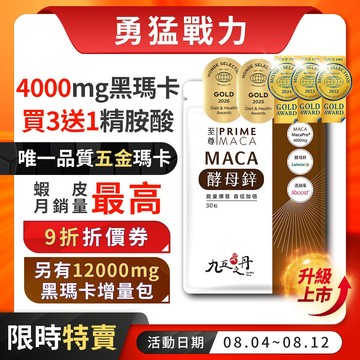 九五之丹【6月新鮮貨】 4000mg黑瑪卡 稀有世界品質5金 黑馬卡 酵母鋅 男性保健 精胺酸 精氨酸，瑪卡