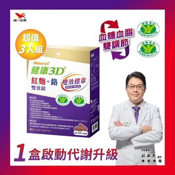 Metamin健康3D 紅麴＋鉻 雙效錠（60錠）含苦瓜胜肽-促進代謝 x3入團購組
