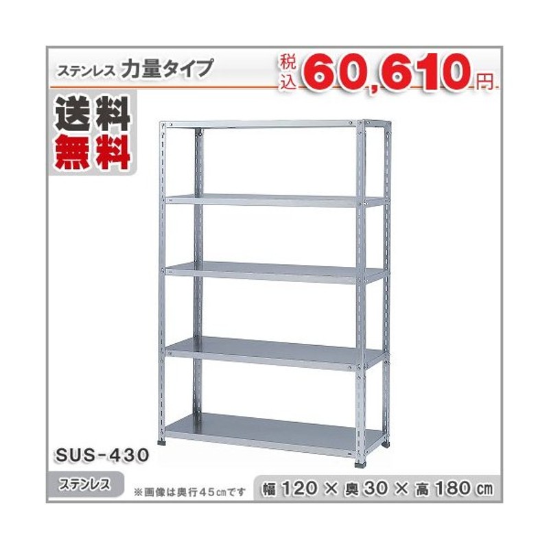 個人宅も送料無料】スチールラック スチール棚 業務用 収納 ステンレスラック 力量タイプ SUS-430 幅120×奥行30×高さ180cm 5段  通販 LINEポイント最大0.5%GET | LINEショッピング