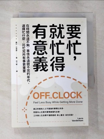 【書寶二手書T7／財經企管_VJV】要忙，就忙得有意義：在時間永遠不夠、事情永遠做不完的年代，選擇忙什麼，比忙完所有事更重要_蘿拉．范德康,  林力敏