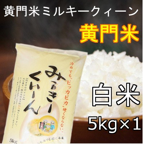 4年産黄門米ミルキークィーン白米5kg　茨城県　県北 常陸太田