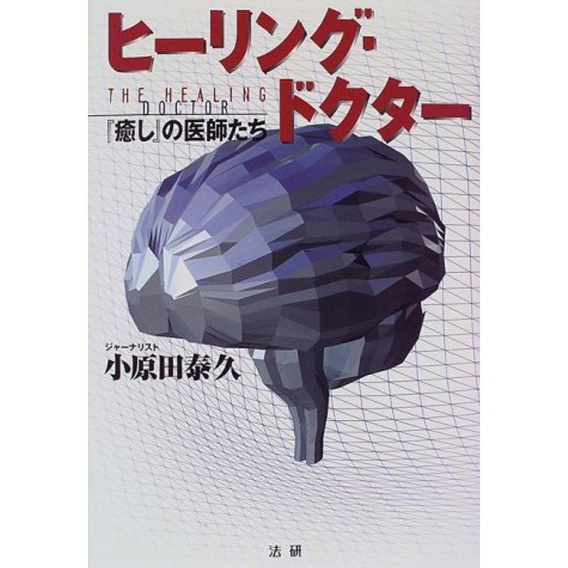 ヒーリング・ドクター?『癒し』の医師たち