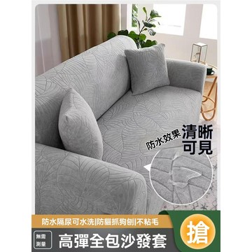 防水沙發套  L型沙發套 防貓抓沙發套 彈性沙發套 貴妃椅沙發套 防水防尿沙發套 單人雙人三人四人沙發套 可水洗可機洗