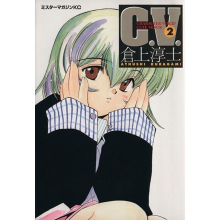 Ｃ．Ｖ．（講談社刊）(２) ミスターマガジンＫＣ／倉上淳士(著者)