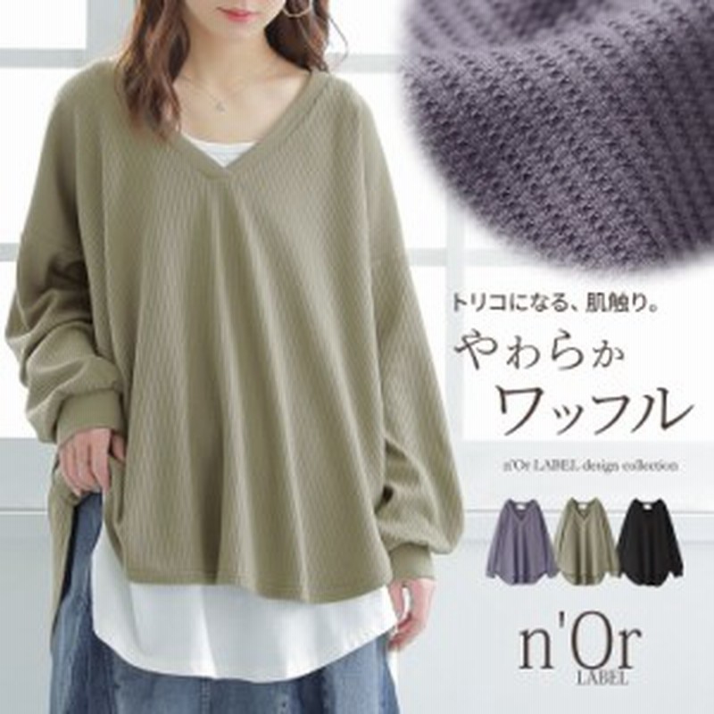 夏新作 Norlabel深vネックワッフルカットソー カットソー レディース トップス 長袖 プルオーバー ロンt 深vネック ワッフル レイ 通販 Lineポイント最大1 0 Get Lineショッピング