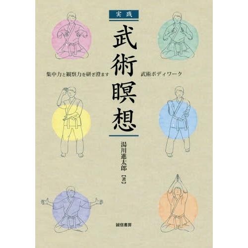 実践武術瞑想 集中力と観察力を研ぎ澄ます武術ボディワーク 湯川進太郎 著