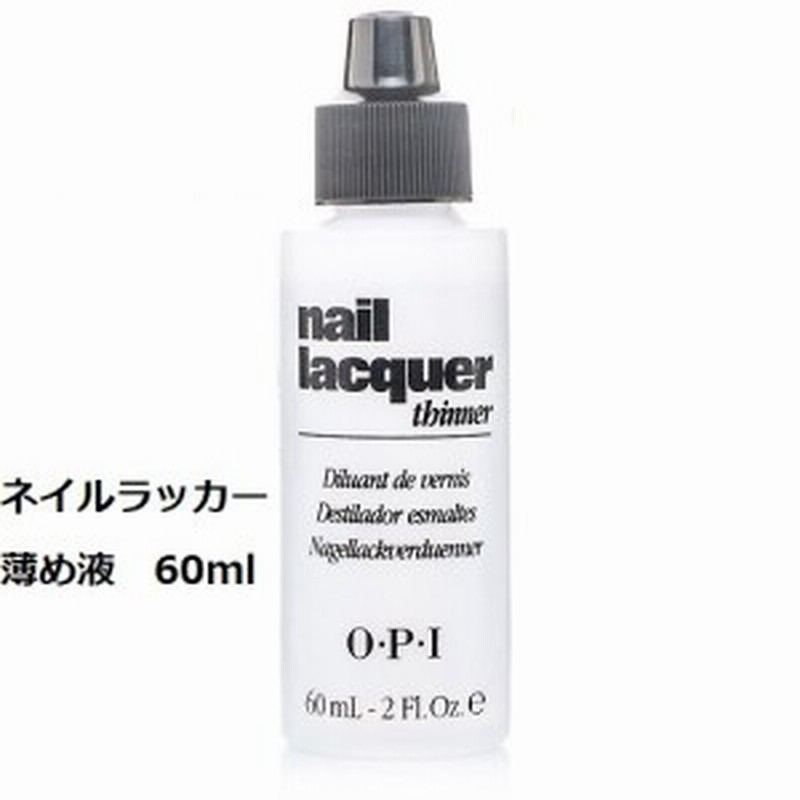 送料無料 新品 Opi ネイルラッカー シンナー 60ml うすめ液 Nt T01 2oz オーピーアイ マニキュア薄め液 インフィニットシャイン対応 通販 Lineポイント最大1 0 Get Lineショッピング