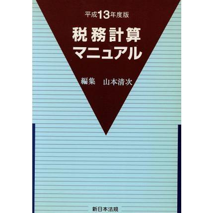 税務計算マニュアル　平成１３年度版／山本清次(著者)