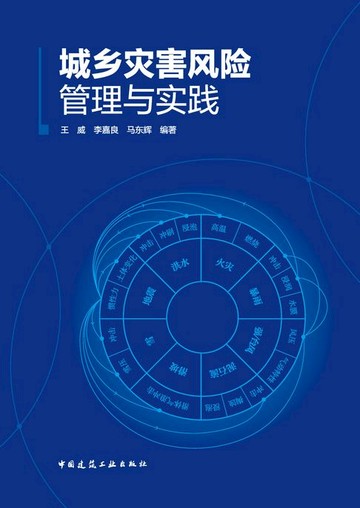 【電子書】城乡灾害风险管理与实践