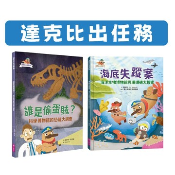 [說書客] 達克比出任務1-3：1誰是偷蛋賊？科學博物館的恐龍大調查/2海底失蹤案 海洋生物博物館與珊瑚礁大搜索 親子天下 有注音 達克比 古生物 化石 科學博物館 恐龍 暴龍 達克比辦案 恐龍蛋