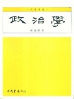 政治學  凌渝郎  三民