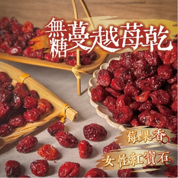 【良田優果】無糖(整粒)蔓越莓乾450g 天然蔓越莓 水果乾 無添加