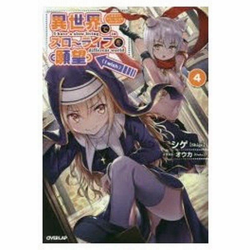 異世界でスローライフを 願望 4 シゲ 著 通販 Lineポイント最大0 5 Get Lineショッピング