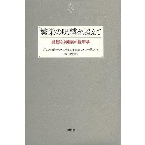 繁栄の呪縛を超えて 貧困なき発展の経済学 ジャン ポール・フィトゥシ エロワ・ローラン 林昌宏