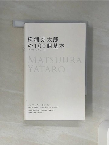 【書寶二手書T4／勵志_SQQ】松浦彌太郎的100個基本_松浦彌太郎, 黃薇嬪