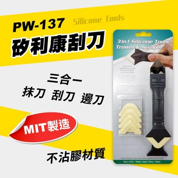 ORX PW-137 台灣 矽利康抹刀 刮刀 邊刀 三合一工具 silicone 矽利康 螢宇五金