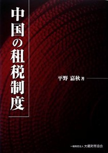  中国の租税制度／平野嘉秋