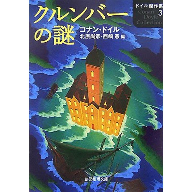 クルンバーの謎?ドイル傑作集〈3〉 (創元推理文庫)