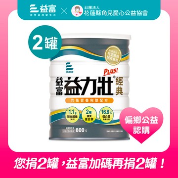 益富x角兒公益協會【 愛心捐贈 】益力壯Plus經典-均衡營養完整配方800g x 2罐